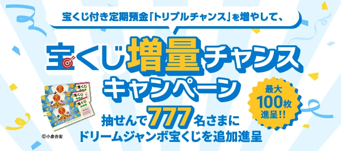 宝くじ増量キャンペーン