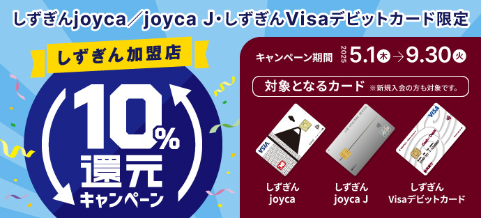joyca10％還元キャンペーン