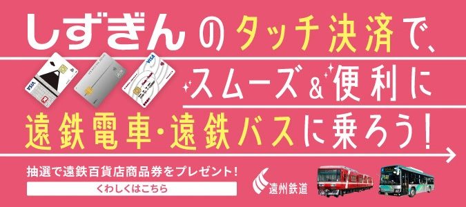 遠鉄バス