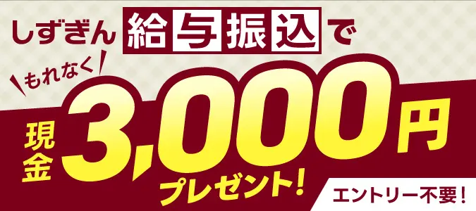 給振キャンペーン