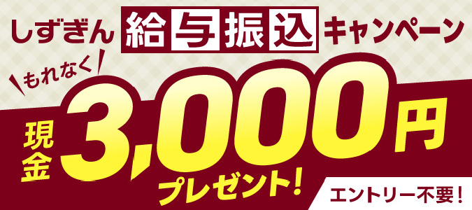 給振キャンペーン