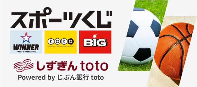 スポーツくじしずぎんtoto