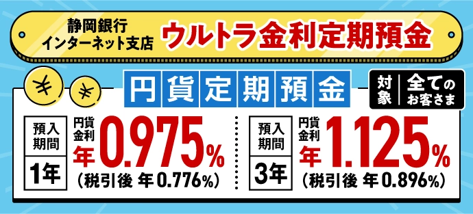 ウルトラ金利定期預金