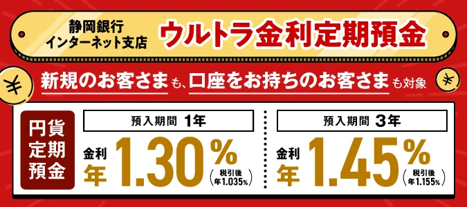 ウルトラ金利定期預金