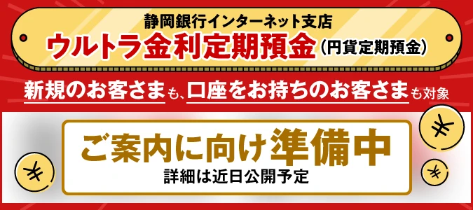 ウルトラ金利定期預金準備中