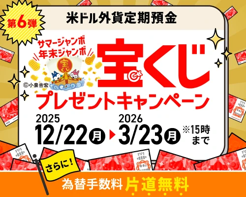 米ドル外貨定期預金