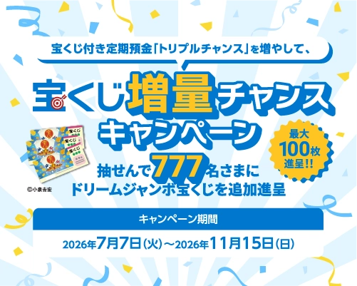 宝くじ増量キャンペーン