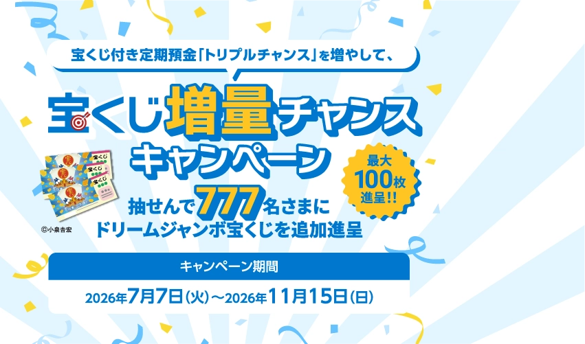 宝くじ増量キャンペーン