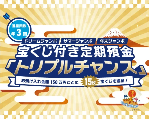 宝くじ付き定期預金「トリプルチャンス」