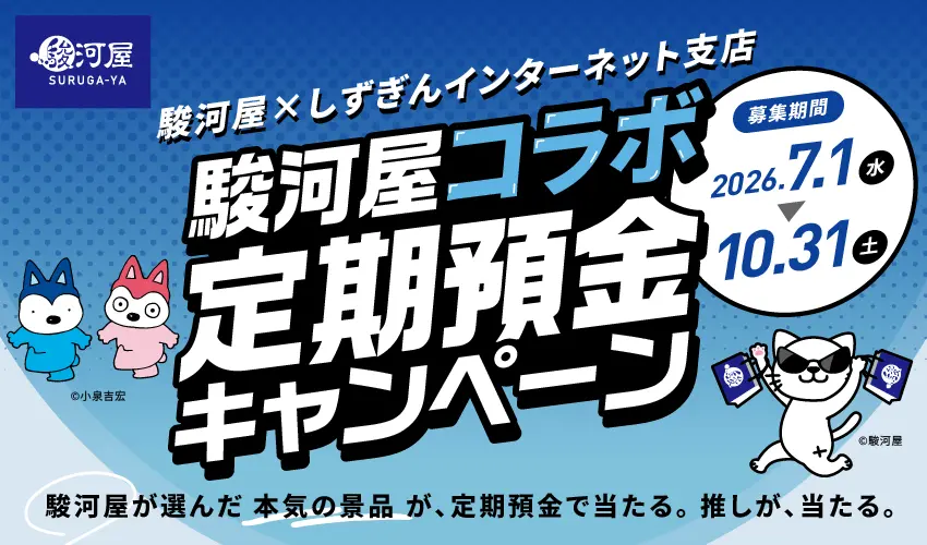 駿河屋コラボ定期預金キャンペーンバナー