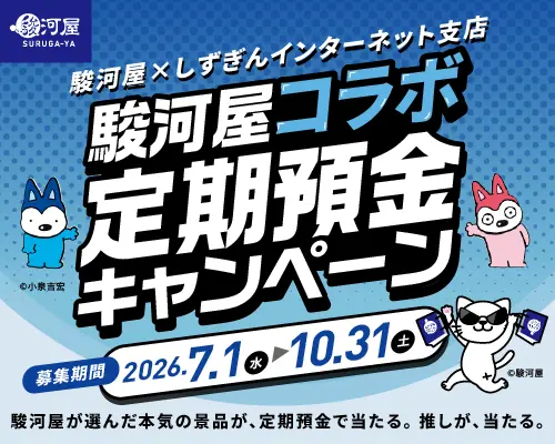 駿河屋コラボ定期預金キャンペーンバナー