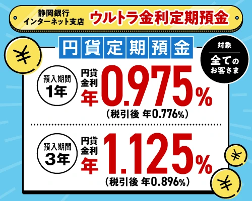 ウルトラ金利定期預金