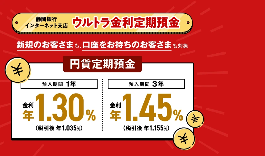 ウルトラ金利定期預金