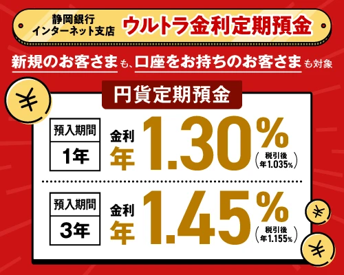 ウルトラ金利定期預金