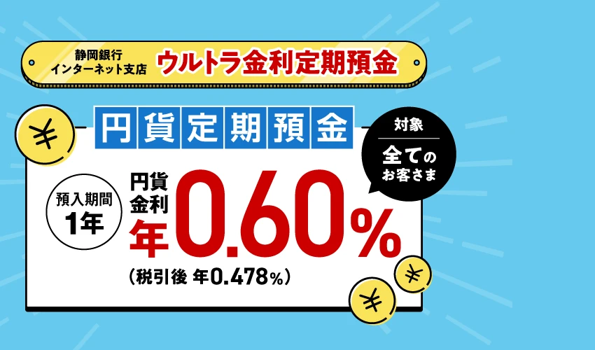 ウルトラ金利定期預金