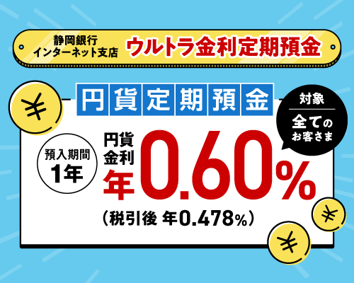 ウルトラ金利定期預金