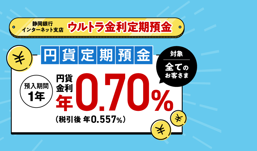 ウルトラ金利定期預金