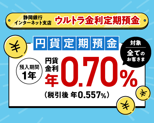ウルトラ金利定期預金