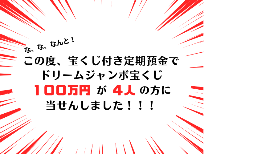 宝くじ当せん