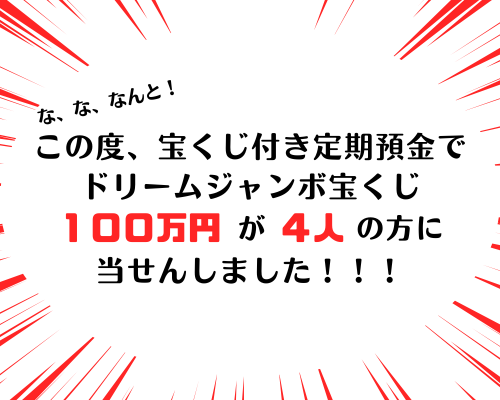 宝くじ当せん