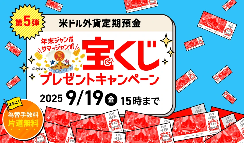 外貨定期宝くじ