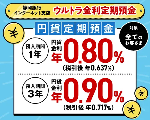 ウルトラ金利定期預金