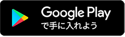 アンドロイドをご利用の方のダウンロードリンク