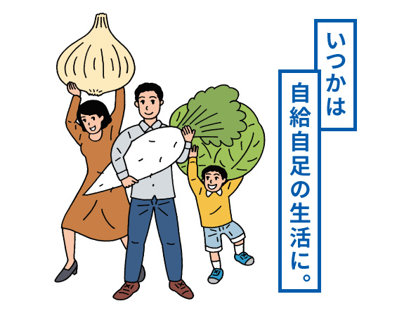 いつかは自給自足の生活に。