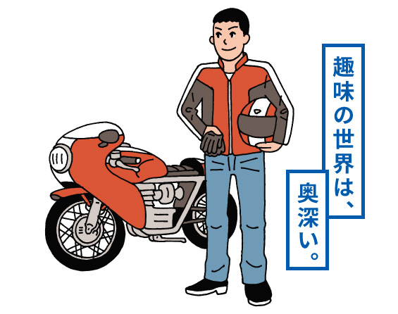 趣味の世界は、奥深い。