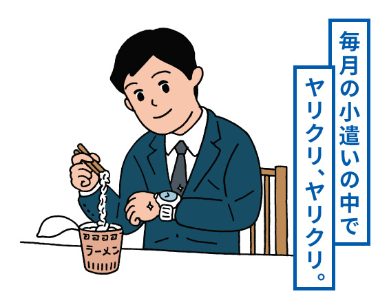 毎月の小遣いの中でヤリクリ、ヤリクリ。