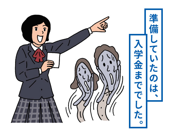 準備していたのは、入学金まででした。