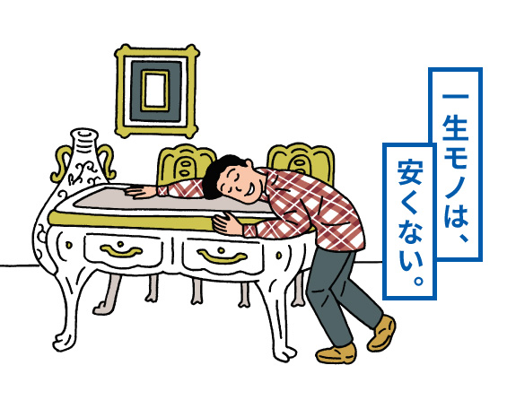 一生モノは、安くない。