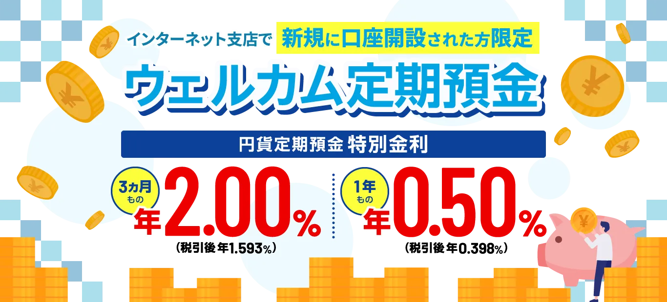 インターネット支店で新規に口座開設された方限定 ウェルカム定期預金