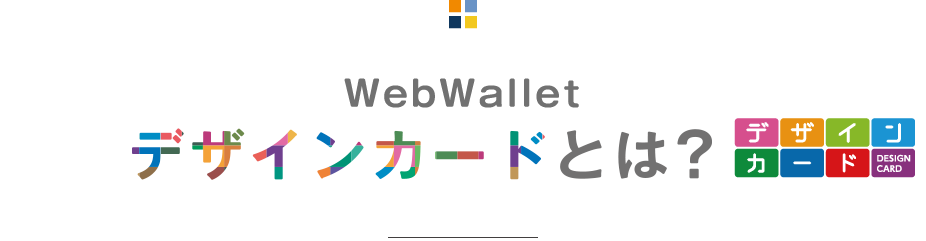 WebWalletデザインカードとは？