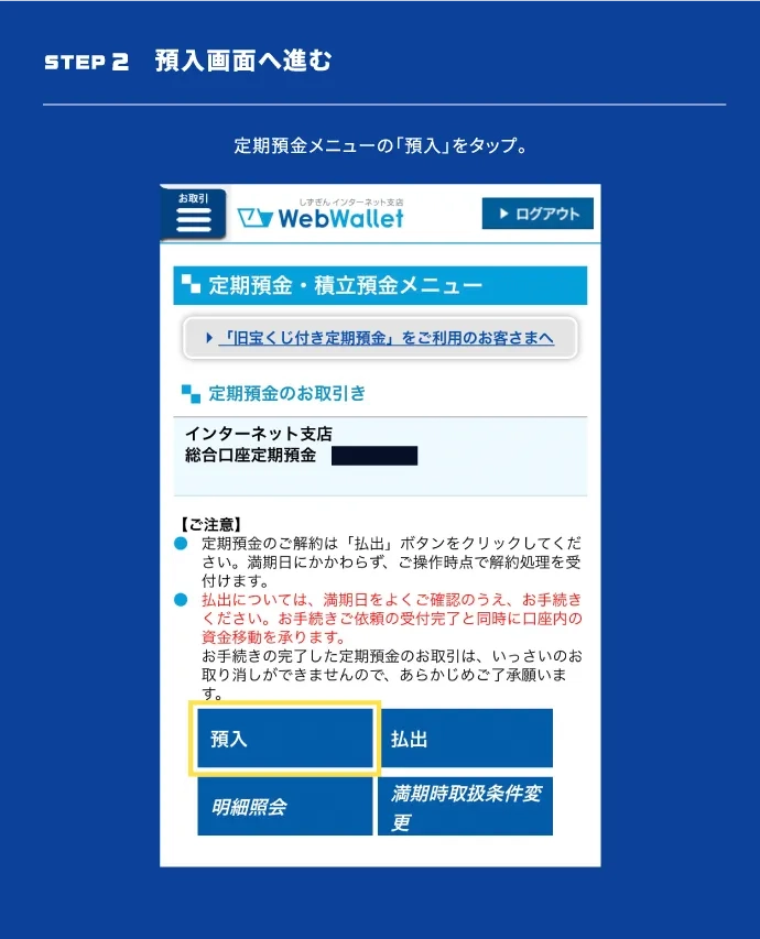 STEP2 預入画面へ進む　定期預金メニューの「預入」をタップ。