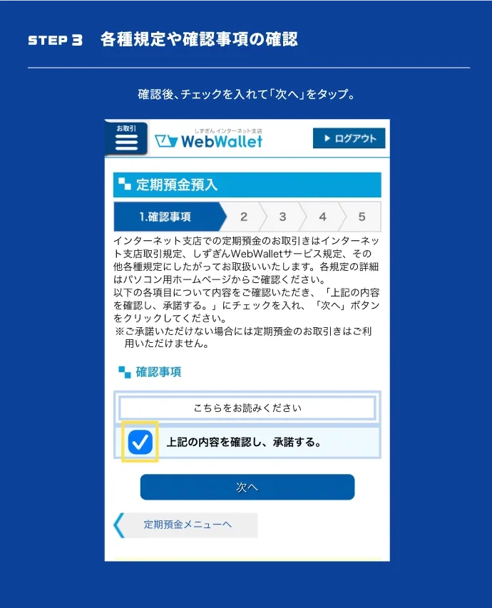 STEP3 各種規定や確認事項の確認　確認後、チェックを入れて「次へ」をタップ。