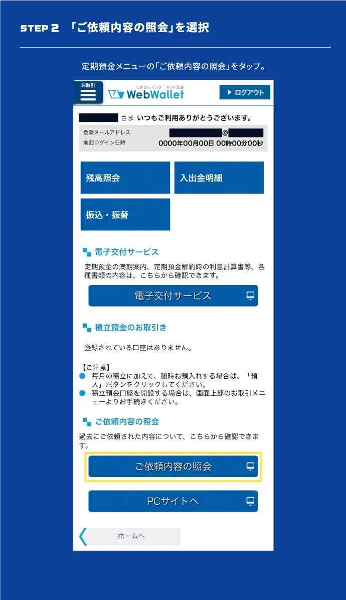 STEP2 「ご依頼内容の照会」を選択　定期預金メニューの「ご依頼内容の照会」をタップ。