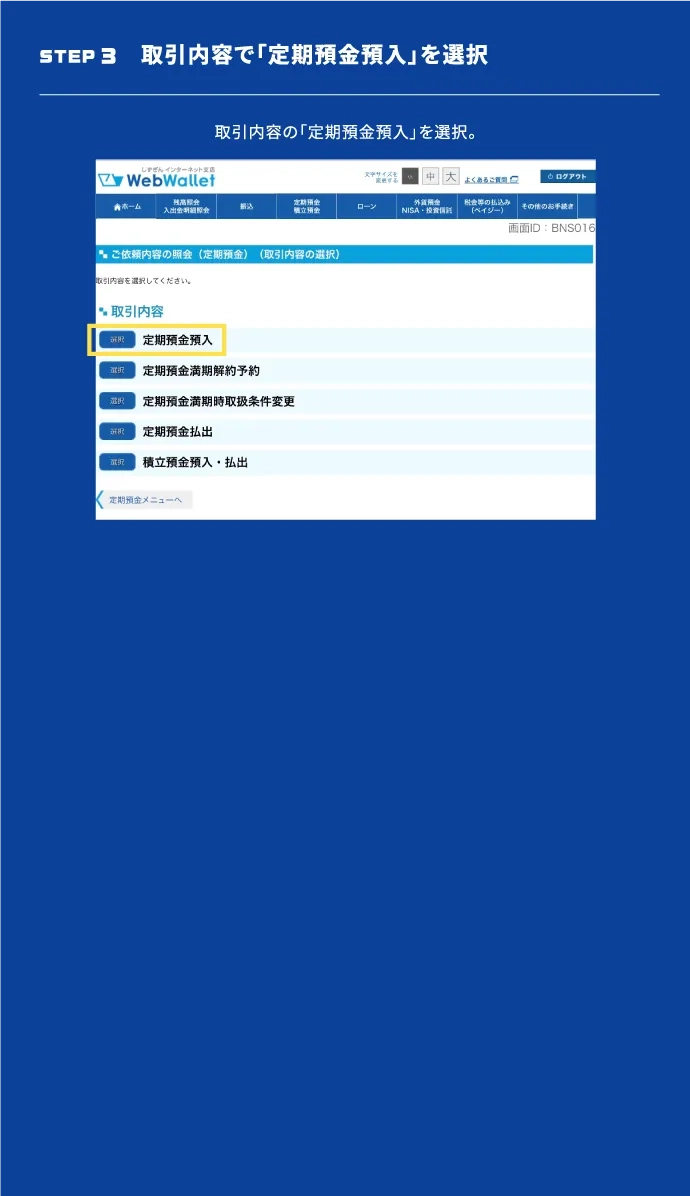 STEP3 取引内容で「定期預金預入」を選択　取引内容の「定期預金預入」を選択。