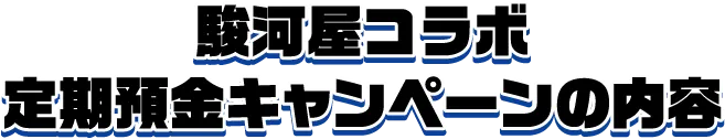 駿河屋コラボ定期預金キャンペーンの内容