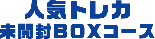 人気トレカ 未開封BOXコース