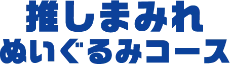 推しまみれ ぬいぐるみコース