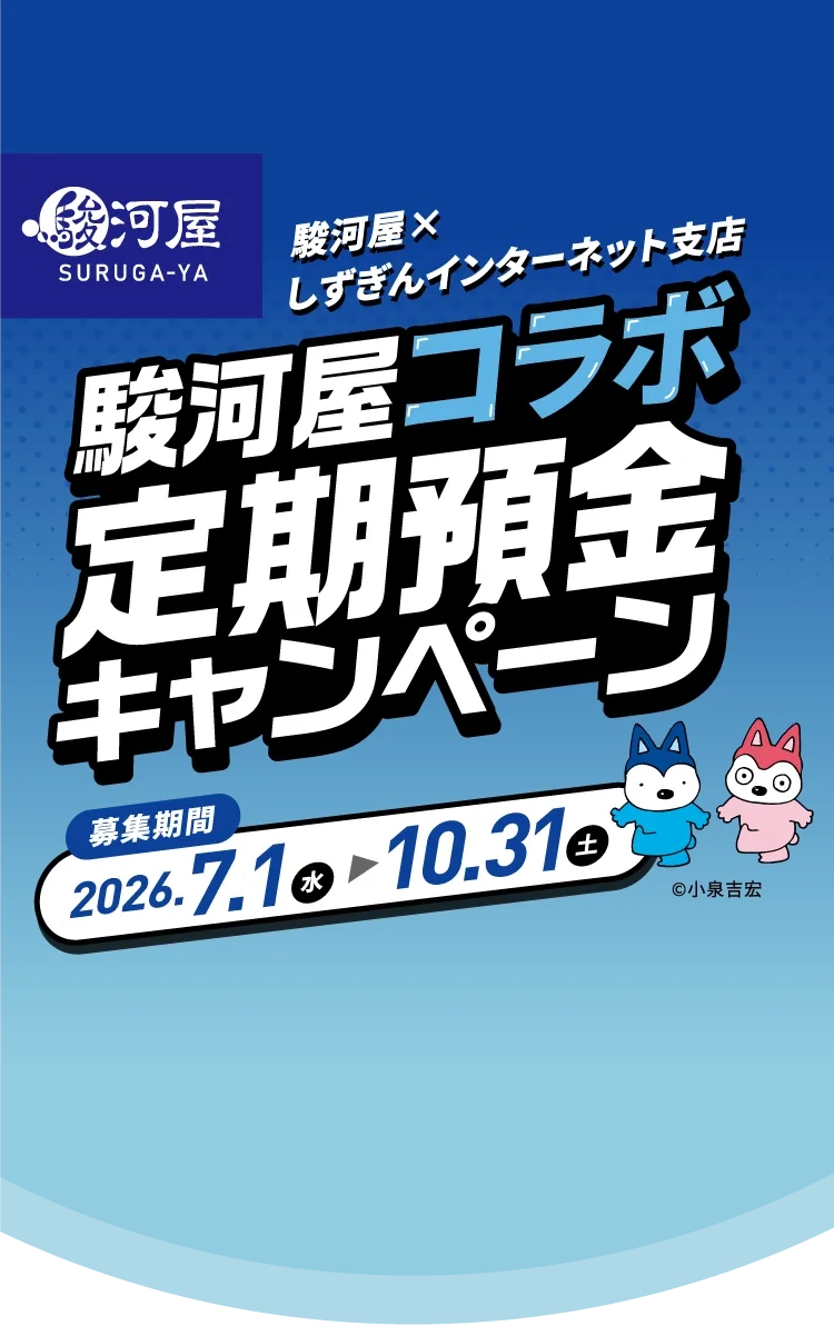 駿河屋×しずぎんインターネット支店 駿河屋コラボ定期預金キャンペーン 募集期間：2026年7月1日（水）〜10月31日（土）