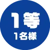 1等 1名様