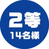 2等 14名様