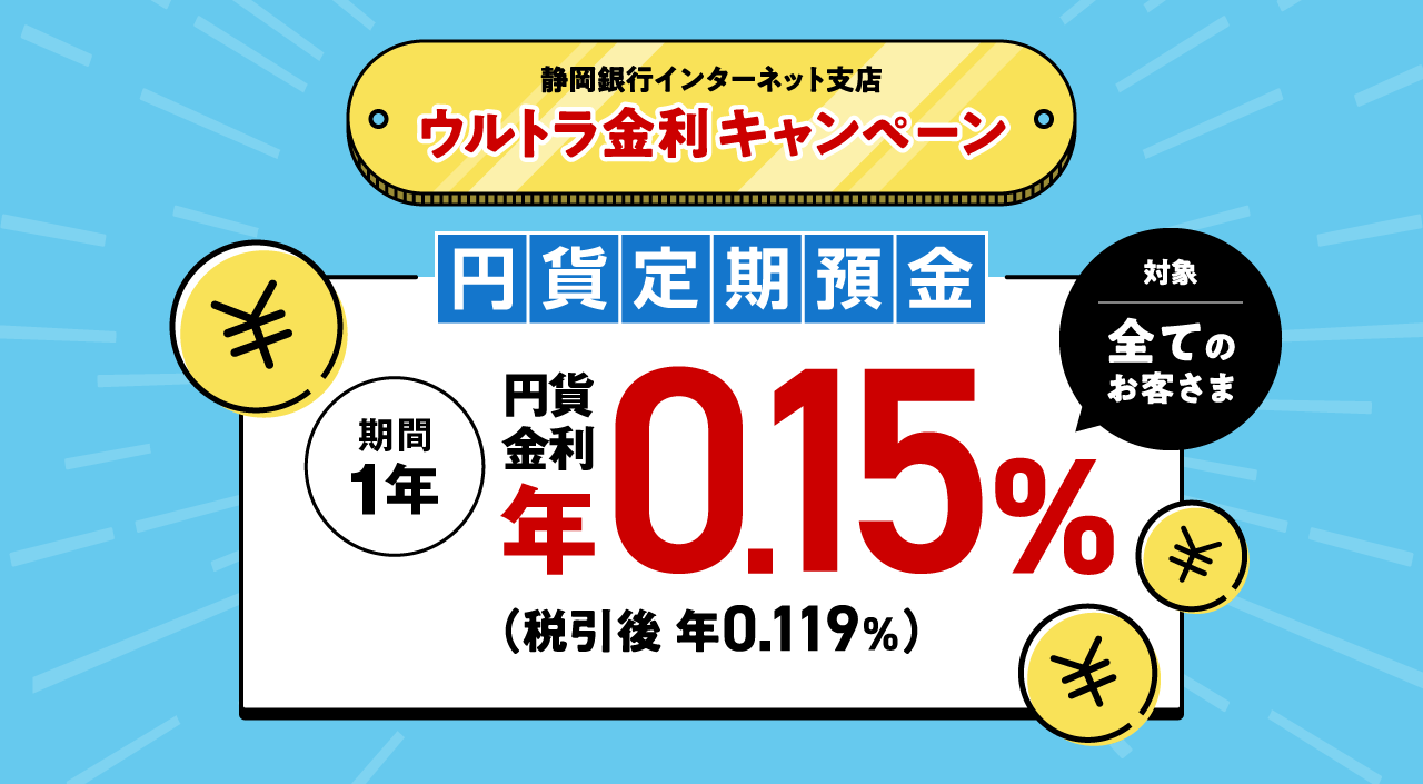 静岡銀行インターネット支店 ウルトラ金利キャンペーン