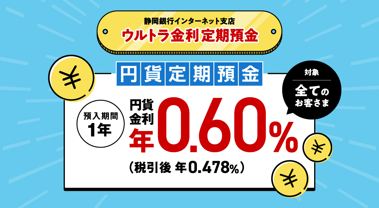 静岡銀行インターネット支店 ウルトラ金利定期預金