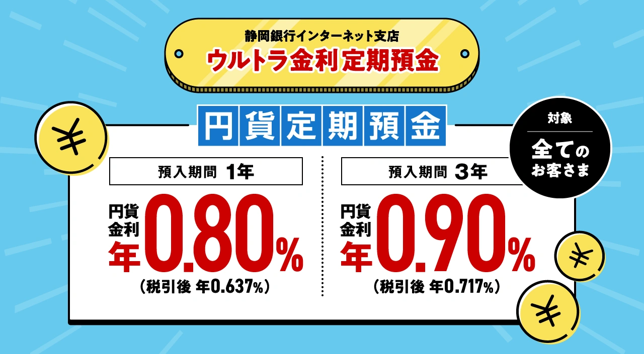 静岡銀行インターネット支店 ウルトラ金利定期預金