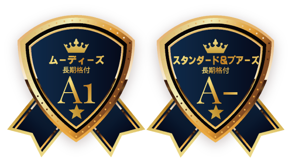 ムーディーズ長期格付 A1　スタンダード＆プアーズ長期格付 A-
