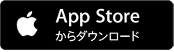 アイフォンをご利用の方のダウンロードリンク
