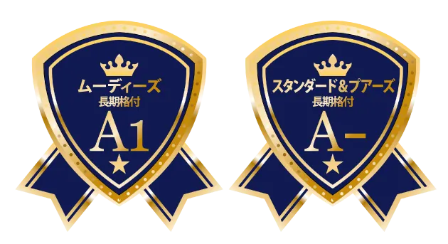 ムーディーズ長期格付 A1　スタンダード＆プアーズ長期格付 A-